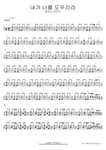 I Will Help You (내가 너를 도우리라) Hosanna Singers (호산나 싱어즈) Full Drum Transcription / Drum Sheet Music COPYDRUM