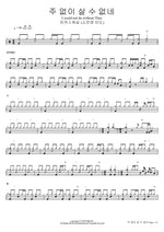 주 없이 살 수 없네 (소진영 인도) I could not do without Thee 마커스워십 Full Drum Transcription / Drum Sheet Music COPYDRUM
