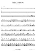 눈물이 나도록 서울패밀리 Full Drum Transcription / Drum Sheet Music COPYDRUM