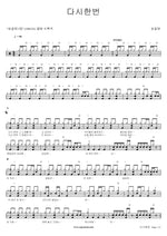 Once Again (다시한번) Song Gol Mae (송골매) Full Drum Transcription / Drum Sheet Music COPYDRUM