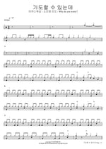 Why Do You Worry? (기도할 수 있는데) Marcus Worship (So Jin Young Lead) (마커스워십 (소진영 인도)) Full Drum Transcription / Drum Sheet Music COPYDRUM