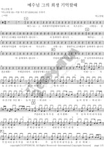 Remembering His Sacrifice (예수님 그의 희생 기억할때) ANOINTING (어노인팅) Full Drum Transcription / Drum Sheet Music COPYDRUM