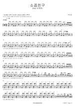 Childhood Friend (소꼽친구) Sim Jae Young (심재영) Full Drum Transcription / Drum Sheet Music COPYDRUM