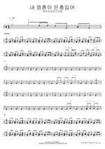 My Soul Has Found Grace (내 영혼이 은총입어) Isaiah6tyOne (아이자야씩스티원) Full Drum Transcription / Drum Sheet Music COPYDRUM