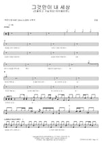That Is My World (그것만이 내 세상) Kim Feel (김필) Full Drum Transcription / Drum Sheet Music COPYDRUM