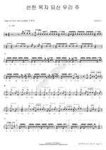 Our Good Shepherd (선한목자되신 우리주) Shine Us (샤인어스) Full Drum Transcription / Drum Sheet Music COPYDRUM