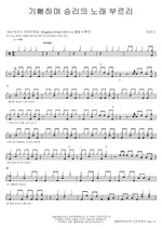 I Will Rejoice and Sing the Song of Victory (기뻐하며 승리의 노래 부르리) MARKERS WORSHIP (마커스워십) Full Drum Transcription / Drum Sheet Music COPYDRUM