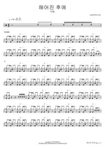 Heeojin Hue (헤어진 후에) "After Breakup" - Y2K (와이투케이) drum sheet music