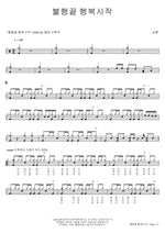 End of Misfortune, Beginning of Happiness (불행끝 행복시작) Nam Hoon (남훈) Full Drum Transcription / Drum Sheet Music COPYDRUM