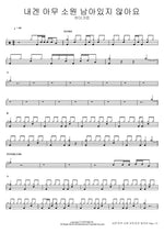 I Have No Wishes Left (내겐 아무 소원 남아있지 않아요) Car, the Garden (카더가든) Full Drum Transcription / Drum Sheet Music COPYDRUM