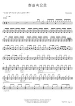 Into Reality (현실속으로) Salamanders Full Drum Transcription / Drum Sheet Music COPYDRUM