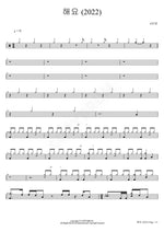 Haeyo (2022) (해요 2022) Hello (#안녕 An Nyeong) Full Drum Transcription / Drum Sheet Music COPYDRUM