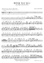 Are You Ready to Break Up (헤어질 자신 있니) NC.A, HYNN (박혜원) (앤씨아, HYNN(박혜원)) Full Drum Transcription / Drum Sheet Music COPYDRUM