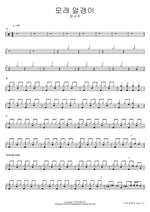 Grains of Sand (모래 알갱이) Jeong Seo Joo (정서주) Full Drum Transcription / Drum Sheet Music COPYDRUM