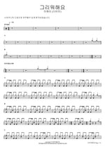 그리워해요 이해리 (다비치) Full Drum Transcription / Drum Sheet Music COPYDRUM