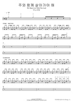 We Must Live With the Lord (주와 함께 살아가야 해) ANOINTING (어노인팅) Full Drum Transcription / Drum Sheet Music COPYDRUM