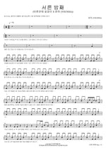 The 30th Night (Guide to Proper Love X Younha) (서른 밤째 (바른연애 길잡이 X 윤하 (YOUNHA))) YOUNHA (윤하) Full Drum Transcription / Drum Sheet Music COPYDRUM