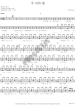 The Lord, My King (주 나의 왕) Jesus Army (예수 전도단) Full Drum Transcription / Drum Sheet Music COPYDRUM