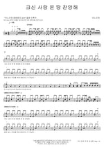 Great Love, Let the Earth Praise (크신 사랑 온 땅 찬양해) ANOINTING (어노인팅) Full Drum Transcription / Drum Sheet Music COPYDRUM