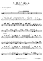 난 예수가 좋다오 YES, I LIKE MY JESUS (FIA.ver) 피아워십 Full Drum Transcription / Drum Sheet Music COPYDRUM
