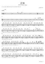 Grace (은혜) Marcus Worship (So Jin Young Lead) (마커스워십 (소진영 인도)) Full Drum Transcription / Drum Sheet Music COPYDRUM