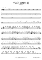 우리가 예뻤던 때 Halsoon Full Drum Transcription / Drum Sheet Music COPYDRUM