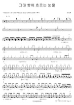 The Tears Flowing on Your Cheek (그대 뺨에 흐르는 눈물) Yoo Sangrok (유상록) Full Drum Transcription / Drum Sheet Music COPYDRUM