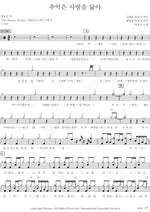 Memories Resemble Love (추억은 사랑을 닮아) Park Hyo Shin (박효신) Full Drum Transcription / Drum Sheet Music COPYDRUM