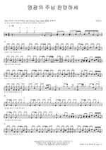 Glory to the Lord (영광의 주님 찬양하세) MARKERS WORSHIP (마커스워십) Full Drum Transcription / Drum Sheet Music COPYDRUM