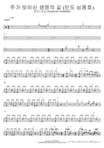 The Path of Life Shown by the Lord (Led by Jong Ho Sim) (주가 보이신 생명의 길) (인도 심종호) MARKERS WORSHIP (마커스워십) Full Drum Transcription / Drum Sheet Music COPYDRUM