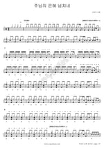 Overflowing Grace of the Lord (주님의 은혜 넘치네) SaRang Church (사랑의교회) Full Drum Transcription / Drum Sheet Music COPYDRUM
