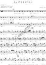 Lord, Be Glorified (주님 큰 영광 받으소서) ANOINTING (어노인팅) Full Drum Transcription / Drum Sheet Music COPYDRUM