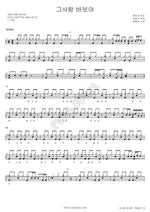 That Person is a Fool (그사람 바보야) Jung Hoon Hee (정훈희) Full Drum Transcription / Drum Sheet Music COPYDRUM