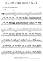 God Is Our Refuge (하나님은 우리의 피난처가 되시며) Park Kwang Hee (박광희) Full Drum Transcription / Drum Sheet Music COPYDRUM