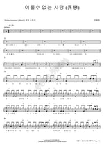 Unattainable Love (이룰수 없는 사랑) Jang Cheol Woong (장철웅) Full Drum Transcription / Drum Sheet Music COPYDRUM
