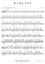 Unknown Composer (알 수 없는 작곡가) Sunwoojunga (선우정아) Full Drum Transcription / Drum Sheet Music COPYDRUM