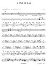 My Savior Jesus (내 구주 예수님) ANOINTING (어노인팅) Full Drum Transcription / Drum Sheet Music COPYDRUM