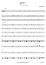 Mulgogi (물고기) "Popo" - Yerin Baek (백예린) drum sheet music