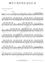 One Flew Over the Cuckoo’s Nest (뻐꾸기 둥지 위로 날아간 새) Kim Gun Mo (김건모) Full Drum Transcription / Drum Sheet Music COPYDRUM