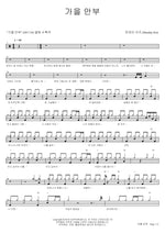 Autumn Greetings (가을 안부) Monday Kiz (먼데이 키즈) Full Drum Transcription / Drum Sheet Music COPYDRUM