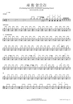 New Strength (Everlasting God OPEN WORSHIP Sustaining Grace) (새 힘 얻으리) Isaiah6tyOne (아이자야씩스티원) Full Drum Transcription / Drum Sheet Music COPYDRUM