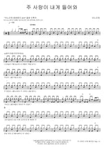 Your Love Comes to Me (주 사랑이 내게 들어와) ANOINTING (어노인팅) Full Drum Transcription / Drum Sheet Music COPYDRUM