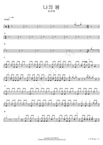 My Spring (나의 봄) Song Ha Ye (송하예) Full Drum Transcription / Drum Sheet Music COPYDRUM