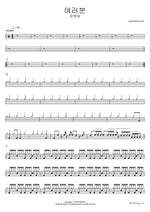 Yeoreubun (여러분) "Everyone" - Yoon Bok Hee (윤복희) drum sheet music