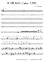 Can You Hear My Heart (Feat. Lee Hi) (내 마음 들리나요 (Feat. 이하이)) Epik High (에픽하이) Full Drum Transcription / Drum Sheet Music COPYDRUM