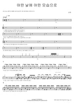 On a Certain Day, In a Certain Way (어떤 날에 어떤 모습으로) Namjae (남재) Full Drum Transcription / Drum Sheet Music COPYDRUM