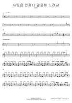 Love Is Always Slow (사랑은 언제나 걸음이 느려서) Heo Gak (허각) Full Drum Transcription / Drum Sheet Music COPYDRUM
