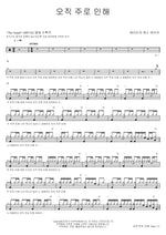 Because of the Lord (오직 주로 인해) Heritage (헤리티지) Full Drum Transcription / Drum Sheet Music COPYDRUM
