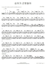 Stand Up, Stand Up for Jesus (십자가 군병들아) Onnuri Worship Ministry (온누리워십) Full Drum Transcription / Drum Sheet Music COPYDRUM