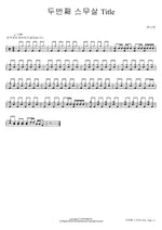 Second Twenties (두번째 스무살 Title) Jannabi (잔나비) Full Drum Transcription / Drum Sheet Music COPYDRUM